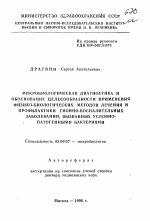 Микробиологическая диагностика и обоснование целесообразности применения физико-биологических методов лечения и профилактики гнойно-воспалительных заболеваний, вызванных условно-патогенными бактериями - тема автореферата по геологии, скачайте бесплатно автореферат диссертации