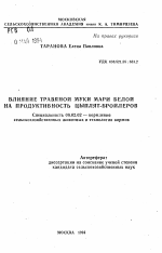 Влияние травяной муки мари белой на продуктивность цыплят-бройлеров - тема автореферата по сельскому хозяйству, скачайте бесплатно автореферат диссертации