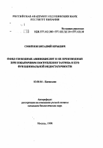 Фонд свободных аминокислот и их производных при избыточном поступлении таурина и его функциональной недостаточности - тема автореферата по биологии, скачайте бесплатно автореферат диссертации