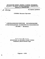 АЭРОПАЛИНОЛОГИЧЕСКИЕ ИССЛЕДОВАНИЯ И РЕГИОНАЛЬНЫЕ ОСОБЕННОСТИ ПОЛЛИНОЗОВ - тема автореферата по биологии, скачайте бесплатно автореферат диссертации