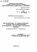 БИОЛОГИЧЕСКИЕ И ТЕХНОЛОГИЧЕСКИЕ ОСНОВЫ ПРОГРАММИРОВАНИЯ ПРОИЗВОДСТВА ПОСАДОЧНОГО МАТЕРИАЛА ЯБЛОНИ - тема автореферата по сельскому хозяйству, скачайте бесплатно автореферат диссертации