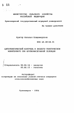 Цитогенетический контроль в эколого-генетическом мониторинге при крупномасштабной селекции - тема автореферата по биологии, скачайте бесплатно автореферат диссертации