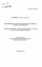 Системология создания высокоэффективных горных предприятий - тема автореферата по географии, скачайте бесплатно автореферат диссертации