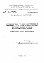 ФОРМИРОВАНИЕ УРОЖАЯ И ПОТРЕБЛЕНИЕ ОСНОВНЫХ ЭЛЕМЕНТОВ МИНЕРАЛЬНОГО ПИТАНИЯ ВИКОЙ ЯРОВОЙ (В УСЛОВИЯХ МОСКОВСКОЙ ОБЛАСТИ) - тема автореферата по сельскому хозяйству, скачайте бесплатно автореферат диссертации