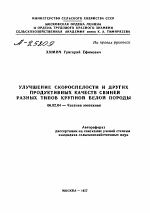 УЛУЧШЕНИЕ СКОРОСПЕЛОСТИ И ДРУГИХ ПРОДУКТИВНЫХ КАЧЕСТВ СВИНЕЙ РАЗНЫХ ТИПОВ КРУПНОЙ БЕЛОЙ ПОРОДЫ - тема автореферата по сельскому хозяйству, скачайте бесплатно автореферат диссертации