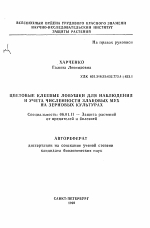 Цветовые клеевые ловушки для наблюдения и учета численности злаковых мух на зерновых культурах - тема автореферата по сельскому хозяйству, скачайте бесплатно автореферат диссертации