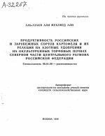 ПРОДУКТИВНОСТЬ РОССИЙСКИХ И ЗАРУБЕЖНЫХ СОРТОВ КАРТОФЕЛЯ И ИХ РЕАКЦИЯ НА АЗОТНЫЕ УДОБРЕНИЯ НА ОКУЛЬТУРЕННЫХ ТОРФЯНЫХ ПОЧВАХ СЕВЕРНОЙ ЧАСТИ ЦЕНТРАЛЬНОГО РЕГИОНА РОССИЙСКОЙ ФЕДЕРАЦИИ - тема автореферата по сельскому хозяйству, скачайте бесплатно автореферат диссертации