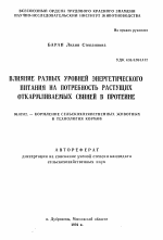 Влияние разных уровней энергетического питания на потребность растущих откармливаемых свиней в протеине - тема автореферата по сельскому хозяйству, скачайте бесплатно автореферат диссертации