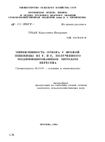 ЭФФЕКТИВНОСТЬ ОТБОРА У ЯРОВОЙ ПШЕНИЦЫ ИЗ F2 И F5, ПОЛУЧЕННОГО МОДИФИЦИРОВАННЫМ МЕТОДОМ ПЕРЕСЕВА - тема автореферата по сельскому хозяйству, скачайте бесплатно автореферат диссертации