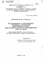 ИССЛЕДОВАНИЕ И ОБОСНОВАНИЕ ОСНОВНЫХ ПАРАМЕТРОВ КЛЕТОЧНОЙ БАТАРЕИ ДЛЯ БЕСПЕРЕСАДОЧНОГО ВЫРАЩИВАНИЯ УТЯТ НА МЯСО - тема автореферата по сельскому хозяйству, скачайте бесплатно автореферат диссертации