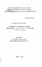 Распределение и трансформация соединений тяжелых металлов (Cu, Zn, Ni, Pb, Cd) в экосистемах - тема автореферата по биологии, скачайте бесплатно автореферат диссертации