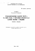 Трансформирующий фактор роста бета и его роль в регуляции пролиферации клеток животных и человека - тема автореферата по биологии, скачайте бесплатно автореферат диссертации