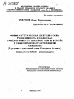 ФОТОСИНТЕТИЧЕСКАЯ ДЕЯТЕЛЬНОСТЬ, УРОЖАЙНОСТЬ И БЕЛКОВАЯ ПРОДУКТИВНОСТЬ ПОСЕВОВ СОИ И ГОРОХА В ЗАВИСИМОСТИ ОТ АКТИВНОСТИ СИМБИОЗА (В УСЛОВИЯХ ПРЕДГОРНОЙ ЗОНЫ СЕВЕРНОГО КАВКАЗА) - тема автореферата по сельскому хозяйству, скачайте бесплатно автореферат диссертации