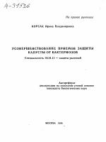 УСОВЕРШЕНСТВОВАНИЕ ПРИЕМОВ ЗАЩИТЫ КАПУСТЫ ОТ БАКТЕРИОЗОВ - тема автореферата по сельскому хозяйству, скачайте бесплатно автореферат диссертации