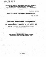 ДЕЙСТВИЕ ХИМИЧЕСКИХ КОНСЕРВАНТОВ НА МИКРОФЛОРУ СИЛОСА И ЕГО КАЧЕСТВО - тема автореферата по сельскому хозяйству, скачайте бесплатно автореферат диссертации