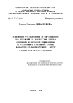 ВЛИЯНИЕ УДОБРЕНИИ И ОРОШЕНИЯ НА УРОЖАЙ И КАЧЕСТВО ЗЕРНА ОЗИМОЙ И ЯРОВОЙ ПШЕНИЦЫ В УСЛОВИЯХ СТЕПНОЙ ЗОНЫ КАБАРДИНО-БАЛКАРСКОЙ АССР - тема автореферата по сельскому хозяйству, скачайте бесплатно автореферат диссертации