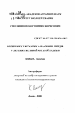 Влияние возраста и витамина А на обмен липидов в лёгких крупного рогатого скота - тема автореферата по биологии, скачайте бесплатно автореферат диссертации