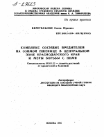 КОМПЛЕКС СОСУЩИХ ВРЕДИТЕЛЕЙ НА ОЗИМОЙ ПШЕНИЦЕ В ЦЕНТРАЛЬНОЙ ЗОНЕ КРАСНОДАРСКОГО КРАЯ И МЕРЫ БОРЬБЫ С НИМИ - тема автореферата по сельскому хозяйству, скачайте бесплатно автореферат диссертации