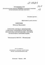 Структура почвы в земледелии (способы агрономической оценки, механизмы формирования, факторы изменения и оптимизации) - тема автореферата по сельскому хозяйству, скачайте бесплатно автореферат диссертации