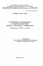 Устойчивое земледелие: взаимоотношения почва-растение-животное - тема автореферата по биологии, скачайте бесплатно автореферат диссертации