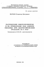 Потребление микроэлементов и их применение под озимую пшеницу при аккумулировании урожаем 2 и 3% ФАР - тема автореферата по сельскому хозяйству, скачайте бесплатно автореферат диссертации