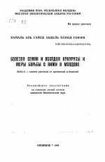 Болезни семян и всходов кукурузы и меры борьбы с ними в Молдове - тема автореферата по сельскому хозяйству, скачайте бесплатно автореферат диссертации