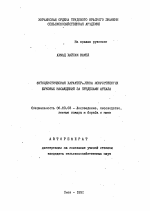 Фитоценотическая характеристика искусственных буковых насаждений за пределами ареала - тема автореферата по сельскому хозяйству, скачайте бесплатно автореферат диссертации