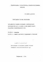 Поражаемость люцерны болезнями и использование биопрепаратов для ее защиты в зоне неустойчивого увлажнения Ставропольского края - тема автореферата по биологии, скачайте бесплатно автореферат диссертации