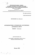 Фитоценотипы и отношение лиственных деревьев к свету - тема автореферата по биологии, скачайте бесплатно автореферат диссертации