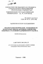 Эколого-биологические особенности некоторых видов деревьев семейства бобовых в условиях Каршинского оазиса - тема автореферата по биологии, скачайте бесплатно автореферат диссертации