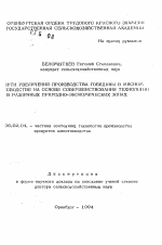 Пути увеличения производства говядины в мясном скотоводстве на основе совершенствования технологии в различных природно-экономических зонах - тема автореферата по сельскому хозяйству, скачайте бесплатно автореферат диссертации