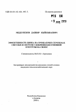 Эффективность цинка на орошаемых сероземах светлых в системе удобрения бессменной кукурузы на силос - тема автореферата по сельскому хозяйству, скачайте бесплатно автореферат диссертации