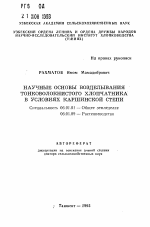 Научные основы возделывания тонковолокнистого хлопчатника в условиях Каршинской степи - тема автореферата по сельскому хозяйству, скачайте бесплатно автореферат диссертации