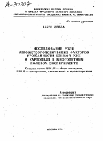 ИССЛЕДОВАНИЕ РОЛИ АГРОМЕТЕОРОЛОГИЧЕСКИХ ФАКТОРОВ УРОЖАЙНОСТИ ОЗИМОЙ РЖИ И КАРТОФЕЛЯ В МНОГОЛЕТНЕМ ПОЛЕВОМ ЭКСПЕРИМЕНТЕ - тема автореферата по сельскому хозяйству, скачайте бесплатно автореферат диссертации