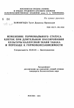 Изменение гормонального статуса клеток при длительном пассировании культуры каллусной ткани табака и переходе к гормононезависимости - тема автореферата по биологии, скачайте бесплатно автореферат диссертации