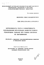 Интенсивность роста и эффективность использования питательных веществ рациона ремонтными телками при разных системах их выращивания - тема автореферата по сельскому хозяйству, скачайте бесплатно автореферат диссертации