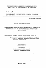 Обоснование параметров технологии открытых горных работ с применением бункерных установок - тема автореферата по географии, скачайте бесплатно автореферат диссертации