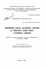 Выращивание сеянцев лиственницы сибирской на темно-серых лесных почвах в питомниках Поволжья - тема автореферата по сельскому хозяйству, скачайте бесплатно автореферат диссертации