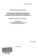 Особенности и динамика адаптации китайских студентов к комплексу факторов среды столичного мегаполиса - тема автореферата по биологии, скачайте бесплатно автореферат диссертации