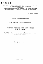 Энергетическое питание свиней при откорме - тема автореферата по сельскому хозяйству, скачайте бесплатно автореферат диссертации