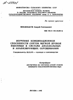 ИЗУЧЕНИЕ КОМБИНАЦИОННОЙ СПОСОБНОСТИ СОРТОВ МЯГКОЙ ЯРОВОЙ ПШЕНИЦЫ В СИСТЕМЕ ДИАЛЛЕЛЬНЫХ И АНАЛИЗИРУЮЩИХ СКРЕЩИВАНИЙ - тема автореферата по сельскому хозяйству, скачайте бесплатно автореферат диссертации