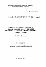 Влияние засоления субстрата на фотосинтез и рост всходов древесных растений с гипокотилярным прорастанием - тема автореферата по биологии, скачайте бесплатно автореферат диссертации