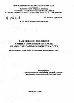 ВЫВЕДЕНИЕ ГИБРИДОВ РАННЕЙ КОЧАННОЙ КАПУСТЫ НА ОСНОВЕ САМОНЕСОВМЕСТИМОСТИ - тема автореферата по сельскому хозяйству, скачайте бесплатно автореферат диссертации