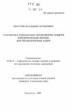 Разработка безопасных технических средств инициирования взрыва для геофизических работ - тема автореферата по геологии, скачайте бесплатно автореферат диссертации