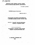 ИСПОЛЬЗОВАНИЕ ОБОГАЩЕННОГО ДИКАЛЬЦИЙФОСФАТА В КОРМЛЕНИИ МОЛОДНЯКА КРУПНОГО РОГАТОГО СКОТА - тема автореферата по сельскому хозяйству, скачайте бесплатно автореферат диссертации