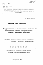 Продуктивность и биологические особенности тонкорунных помесей ставропольской с мясо - шерстными породами - тема автореферата по сельскому хозяйству, скачайте бесплатно автореферат диссертации