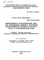 ЭФФЕКТИВНОСТЬ ИСПОЛЬЗОВАНИЯ ЗЕБУ ДЛЯ ПОВЫШЕНИЯ МЯСНОЙ И МОЛОЧНОЙ ПРОДУКТИВНОСТИ КРУПНОГО РОГАТОГО СКОТА В СУБТРОПИЧЕСКОЙ ЗОНЕ - тема автореферата по сельскому хозяйству, скачайте бесплатно автореферат диссертации