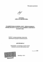 Сравнительная оценка двух типов черного африканского страуса в условиях Северного Казахстана - тема автореферата по сельскому хозяйству, скачайте бесплатно автореферат диссертации