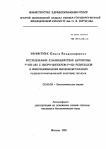 Исследование взаимодействия цитохрома Р-450 LM2 c NADPH-цитохром Р-450 редуктазой в микросомальной монооксигеназной реконструированной системе печени - тема автореферата по биологии, скачайте бесплатно автореферат диссертации