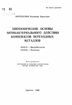 Биохимические основы антибактериального действия комплексов переходных металлов - тема автореферата по биологии, скачайте бесплатно автореферат диссертации